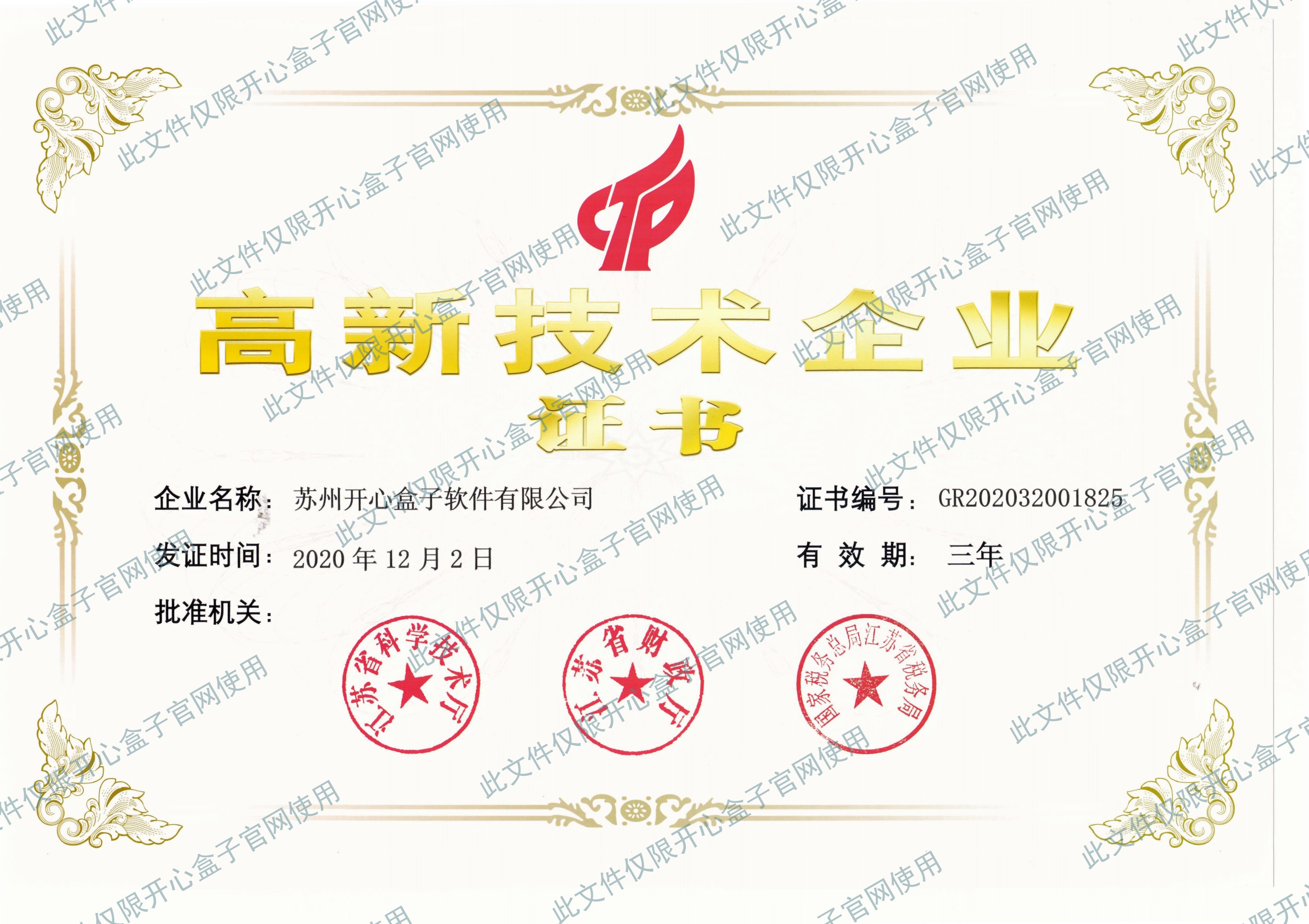 高新技術(shù)企業(yè)證書(shū)