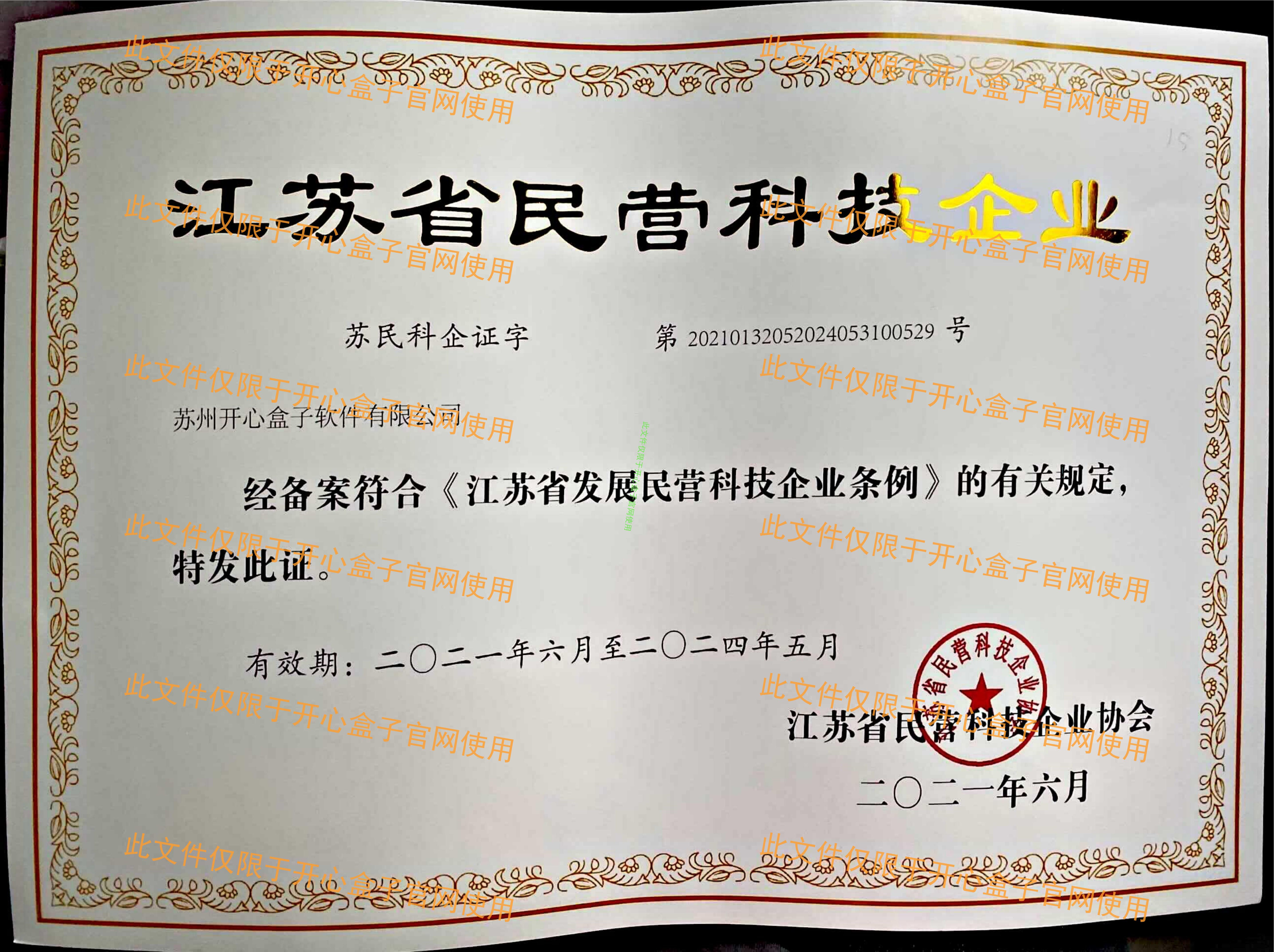 江蘇省民營(yíng)科技企業(yè)